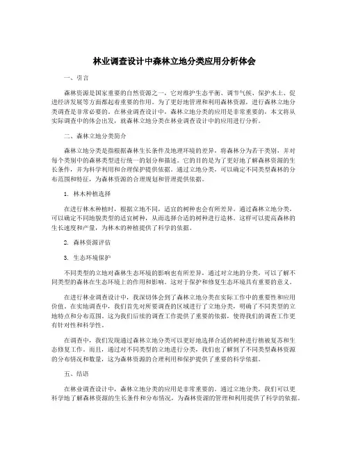林业调查设计中森林立地分类应用分析体会