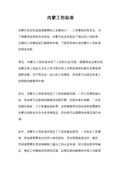 内蒙工伤标准
