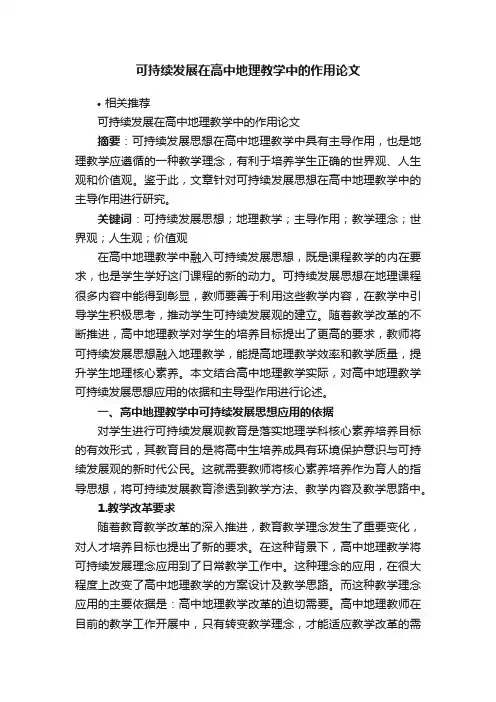 可持续发展在高中地理教学中的作用论文