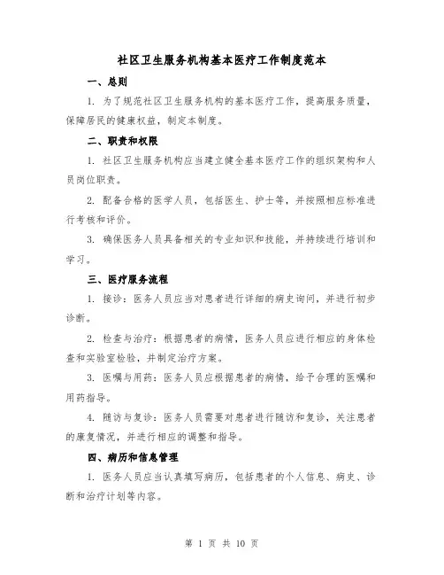 社区卫生服务机构基本医疗工作制度范本(3篇)