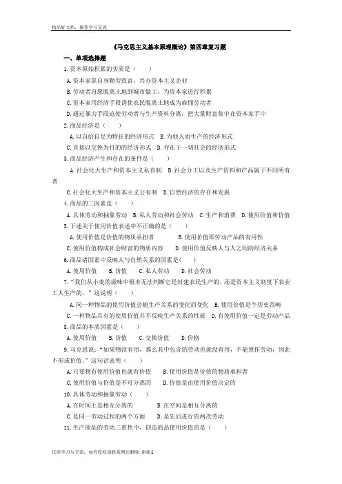 最新《马克思主义基本原理概论》第四章复习题