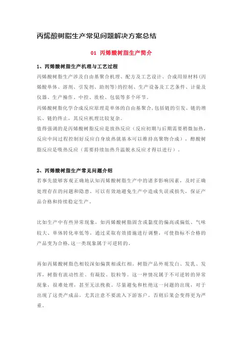 丙烯酸树脂生产常见问题解决方案总结