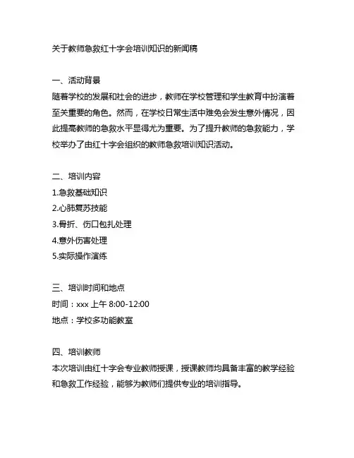 教师培训急救红十字会培训知识新闻稿