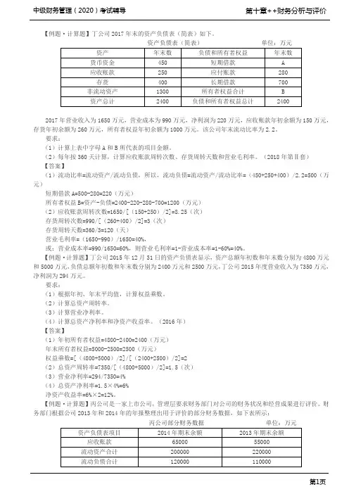 第86讲_偿债、营运、盈利、发展能力和现金流量分析习题(2)