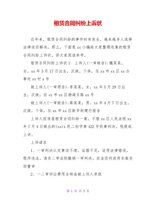 租赁合同纠纷上诉状
