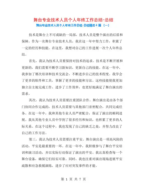 舞台专业技术人员个人年终工作总结-总结4篇