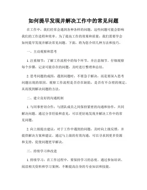 如何提早发现并解决工作中的常见问题