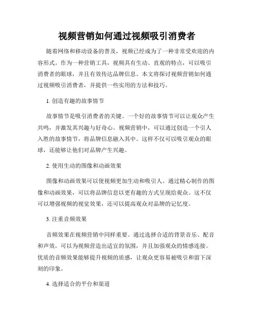 视频营销如何通过视频吸引消费者