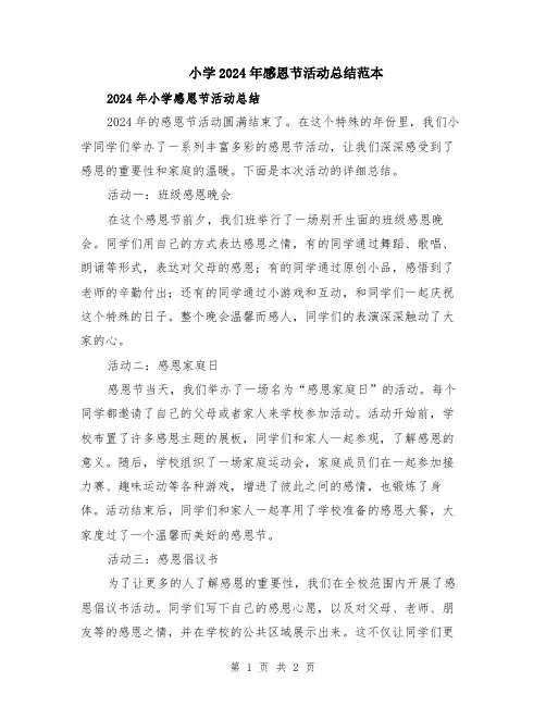 小学2024年感恩节活动总结范本