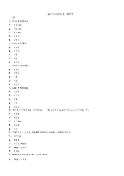 口腔主治医师考试辅导《口腔组织病理学：牙的发育》试题附答案解析