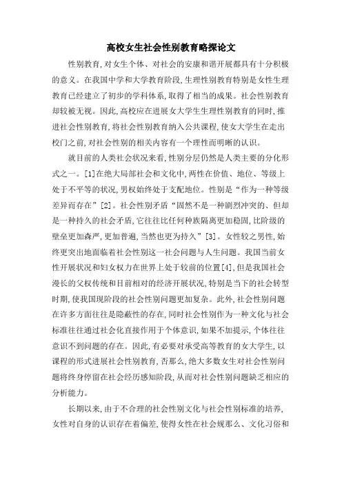高校女生社会性别教育略探论文.doc
