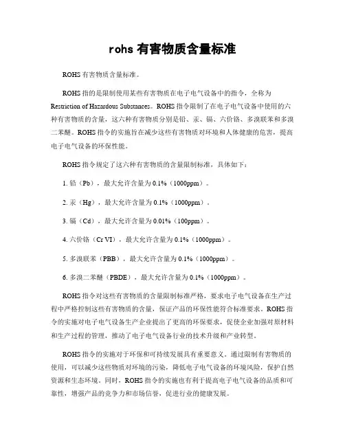 rohs有害物质含量标准