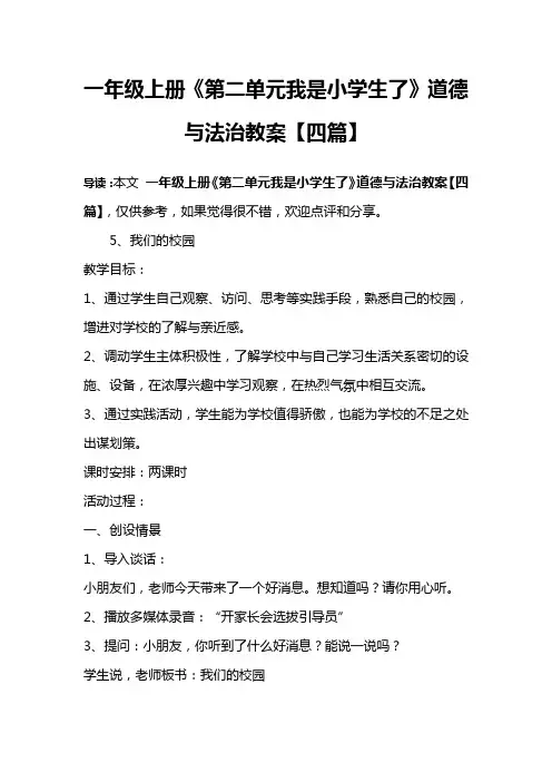 一年级上册《第二单元我是小学生了》道德与法治教案【四篇】