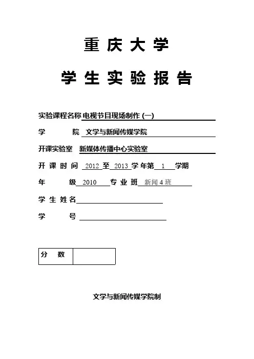 电视节目现场制作——实验一(可编辑修改word版)