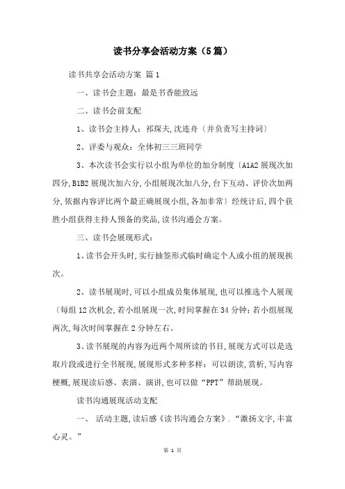 读书分享会活动方案(5篇)