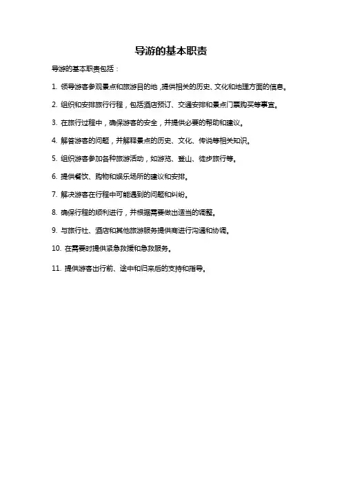 导游的基本职责