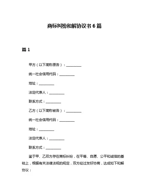 商标纠纷和解协议书6篇
