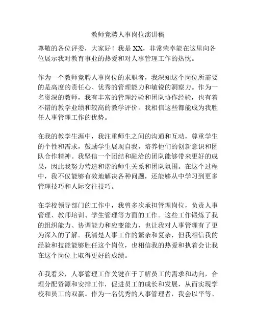 教师竞聘人事岗位演讲稿