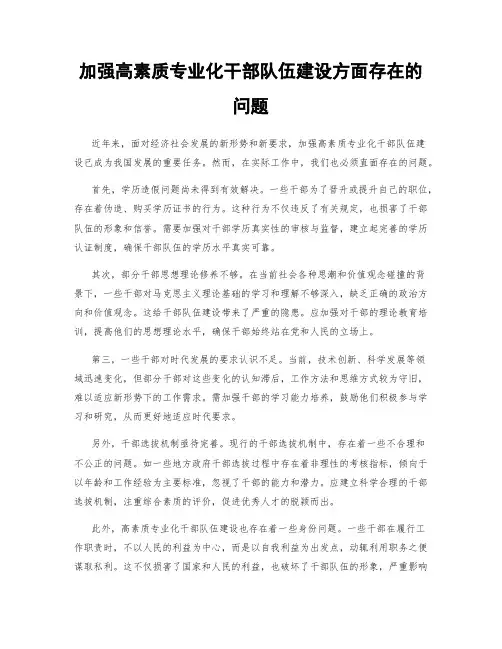 加强高素质专业化干部队伍建设方面存在的问题