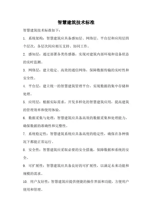 智慧建筑技术标准