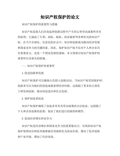 知识产权保护的论文
