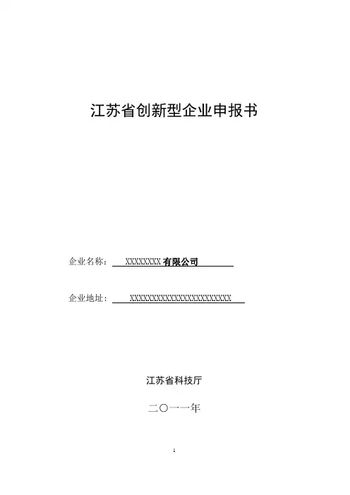 江苏省创新型企业申报书范本
