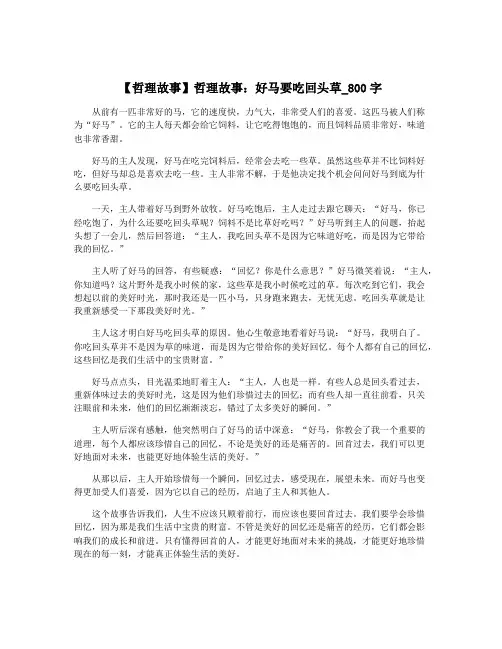 【哲理故事】哲理故事：好马要吃回头草_800字