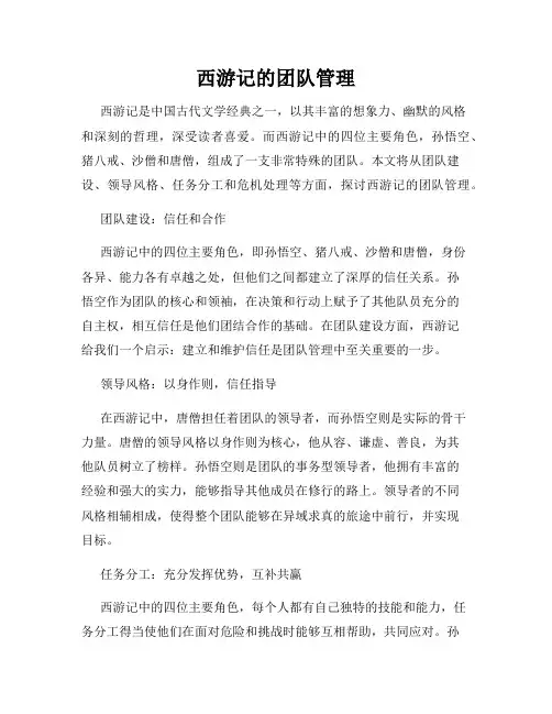 西游记的团队管理