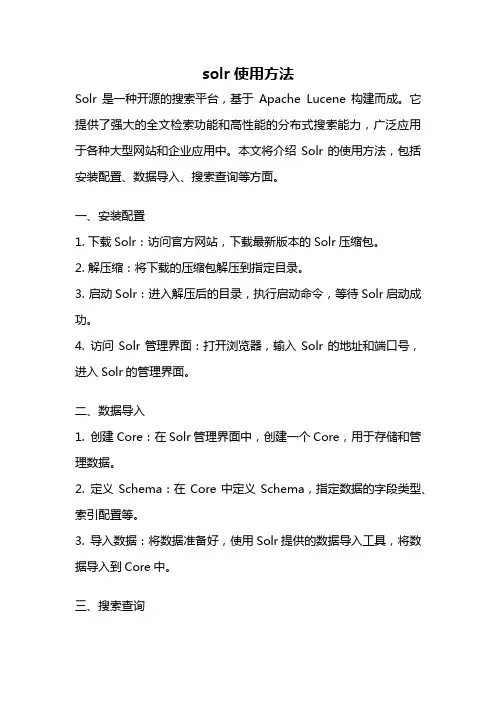 solr使用方法