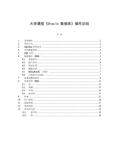 ORACLE数据库操作总结大全