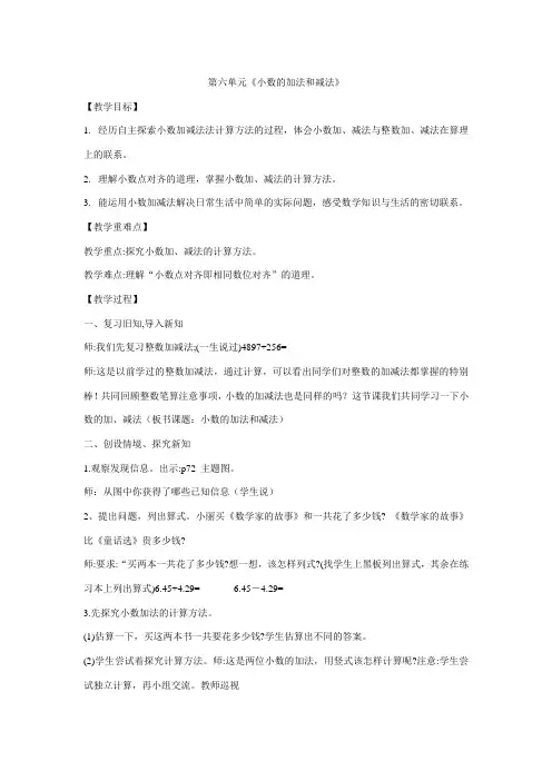 四年级数学下册 人教版 教案 第六单元《小数的加法和减法》 