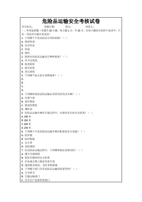 危险品运输安全考核试卷