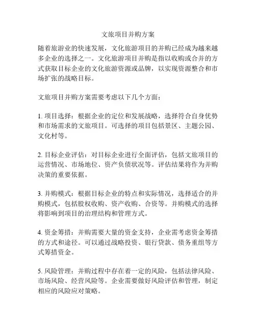 文旅项目并购方案