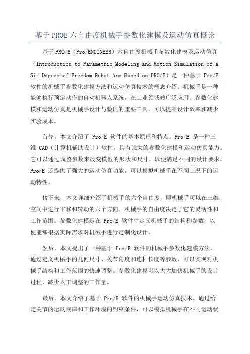 基于PROE六自由度机械手参数化建模及运动仿真概论