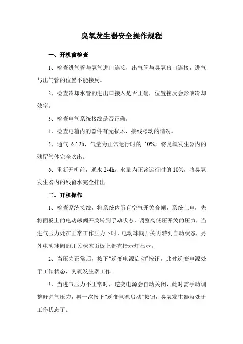 臭氧发生器安全操作规程
