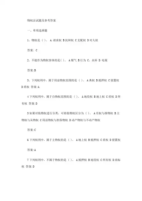物权法习题及参考答案
