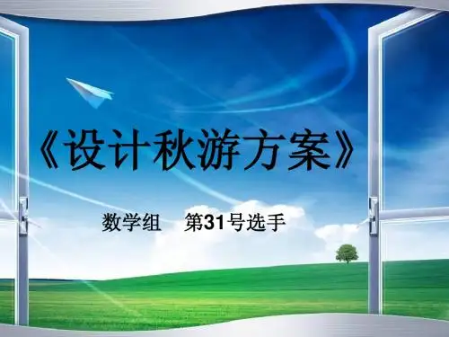 设计秋游方案说课稿课件