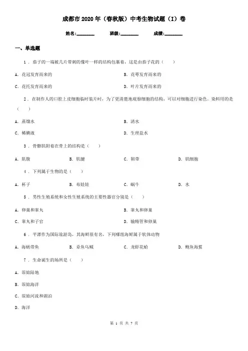 成都市2020年(春秋版)中考生物试题(I)卷