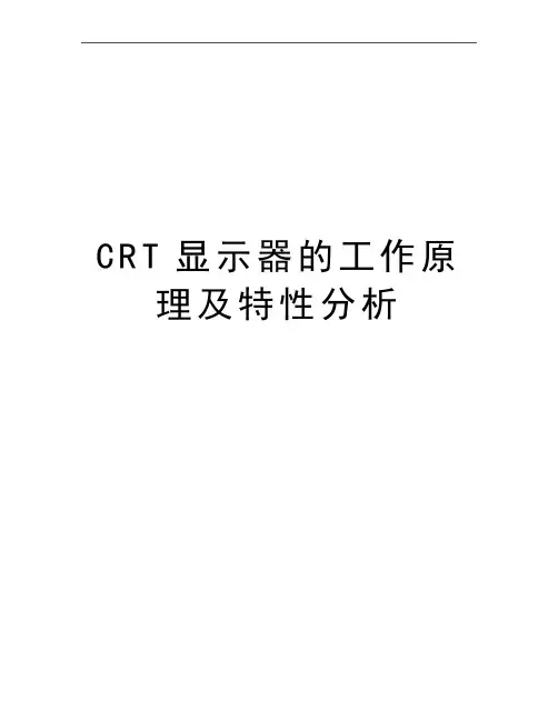 最新CRT显示器的工作原理及特性分析