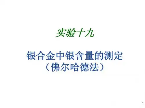 无机及分析化学实验实验19 银合金中银含量的测定(佛尔哈德法)