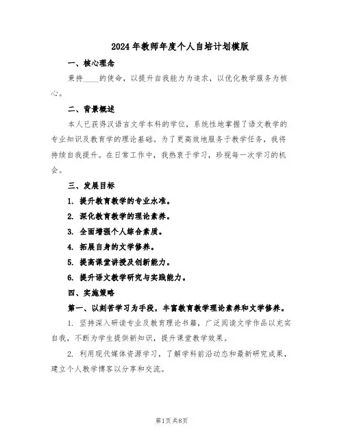2024年教师年度个人自培计划模版（四篇）