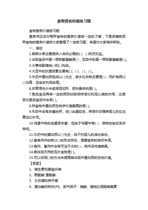 食物营养价值练习题