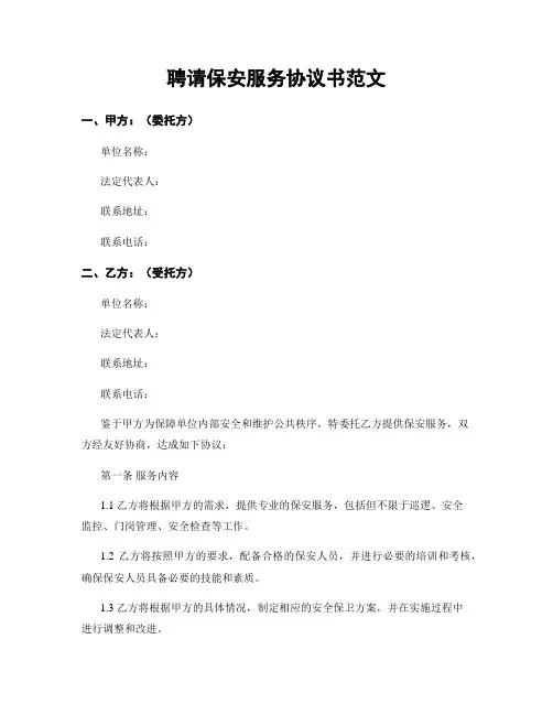 聘请保安服务协议书范文