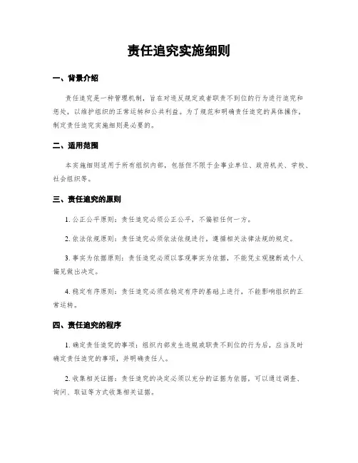 责任追究实施细则