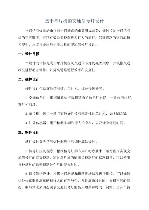 基于单片机的交通信号灯设计