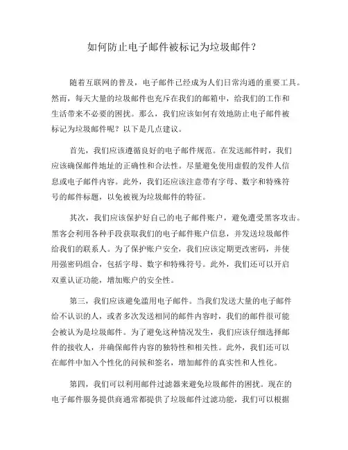 如何防止电子邮件被标记为垃圾邮件？