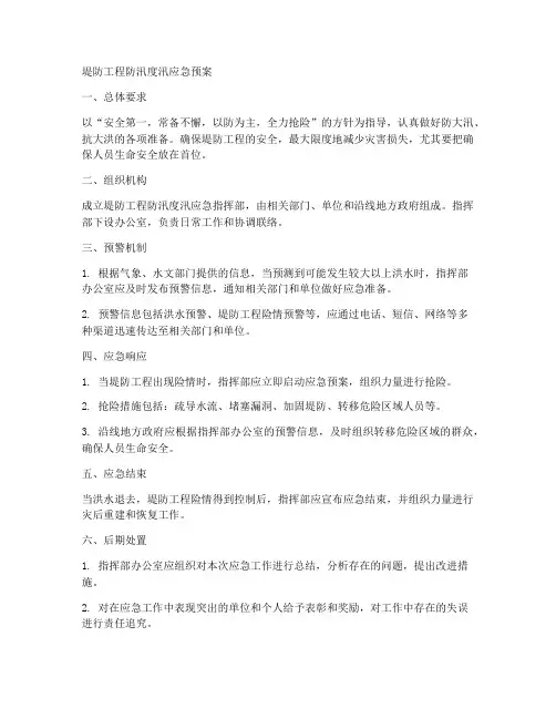 堤防工程防汛度汛应急预案范文