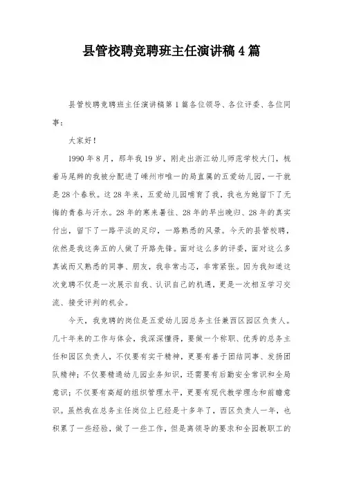 县管校聘竞聘班主任演讲稿4篇
