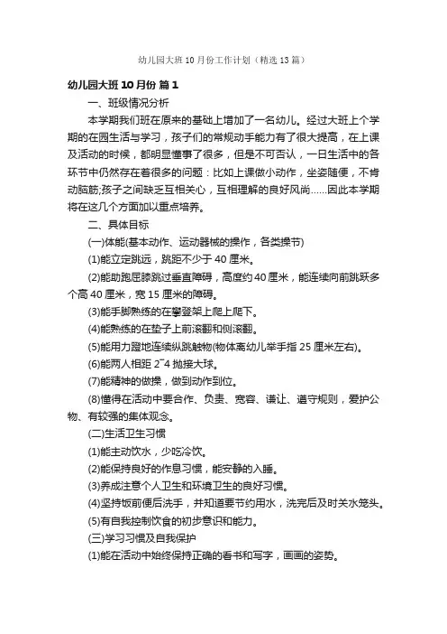 幼儿园大班10月份工作计划（精选13篇）