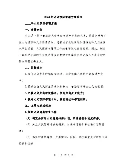 2024年火灾预防管理方案范文(二篇)